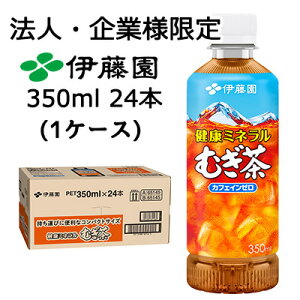 【ポイント3倍 期間限定】【法人・企業限定販売】伊藤園 健康 ミネラル むぎ茶 350ml ポケッティボトル PET 24本 (1ケース) カフェインゼロ 送料無料 43852