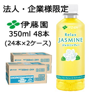 y3%OFF Ԍzy@lEƌ̔zɓ bNX WX~ eB[ 350ml |PbeB{g PET 48{ (24{×2P[X) Relax JASMINE  43838