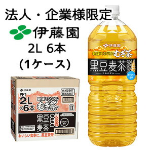 【法人・企業限定販売】伊藤園 健康 ミネラル むぎ茶 黒豆 麦茶 2L PET 6本 (1ケース) カフェインゼロ 送料無料 43860