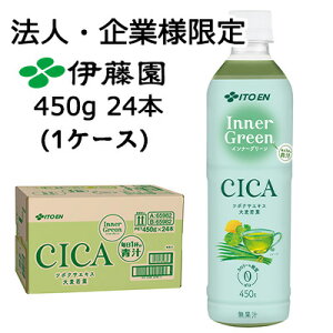 【ポイント3倍 期間限定】【法人・企業限定販売】伊藤園 インナーグリーン 450g PET 24本 (1ケース) 毎日1杯の青汁 CICA カロリーゼロ 糖質ゼロ 送料無料 43818