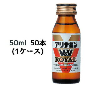【期間限定 大特価】【個人様購入可能】[取寄] アリナミンV&V ロイヤル 50ml 瓶×50本 (1ケース) 送料無料 41048