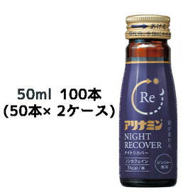 【期間限定 大特価】【個人様購入可能】[取寄] アリナミンナイトリカバー 50ml 瓶×100本 (50本×2ケース) 送料無料 41101
