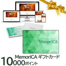 【個人様購入可能】 カタログギフト 肉 お肉 グルメ MemoriCA メモリカカード 10000ポイント (PC10000) 送料無料 35551