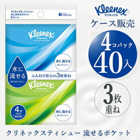 【ポイント3倍 4/4 20時から】 【法人・企業様限定販売】 [取寄] クリネックス ティシュー 水に流せるポケット 4コパック 30枚(10組)×40パック ポケット ティッシュ まとめ買い 送料無料 01069