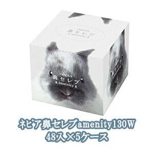 【法人・企業様限定販売】●ネピア 鼻セレブ amenity (アメニティ) 260枚(130組) 48箱×5ケース (20ケース以上で名入れ可) 業務用 ティッシュペーパー 送料無料 75554