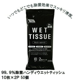 【ポイント3倍 4/4 20時から】 【個人様購入可能】● 99．9％ 除菌 ハンディウエットティッシュ10枚×2p 50パック まとめ買い 送料無料 73236