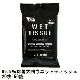 【ポイント3倍 4/4 20時から】 【個人様購入可能】●99.9％ 除菌 大判 ウエットティッシュ 20枚 50袋 まとめ買い 送料無料 73238