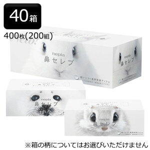 【ポイント3倍 期間限定】【法人・企業様限定販売】ネピア 鼻セレブ ティッシュペーパー 400枚(200組) 40箱 まとめ買い 保湿ティッシュ 送料無料 00106