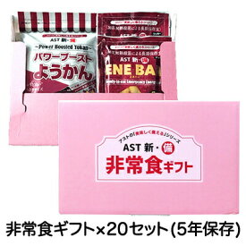 【法人・企業様限定販売】 [取寄] 非常食 ギフトセット(5年)×20セット （包装・のし対応可能商品） 送料無料 04915