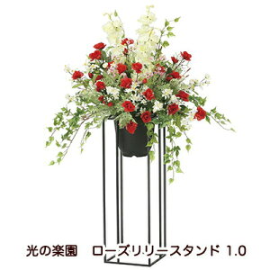 【個人様購入可能】●光の楽園 (2052A350-82) ローズリリースタンド 1.0 送料無料 94206