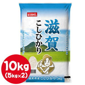 【ポイント3倍 期間限定】【個人様購入可能】● 米匠庵 おくさま印 滋賀県産 こしひかり 10kg ( 5kg×2袋 ) 白米 お米 送料無料 04314