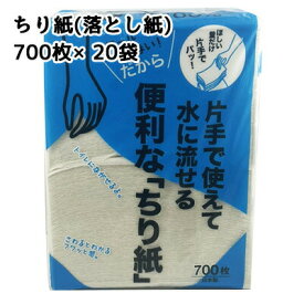 【ポイント3倍 7/19 20時から】【法人・企業様限定販売】 便利な ちり紙 700枚×20袋 落とし紙 送料無料 01387