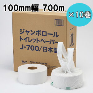 【個人様購入可能】● 十光 ジャンボ ロール トイレット ペーパー 700m 100mm幅 10巻 (J-700) 衛生的 盗難防止 国内生産品 送料無料 77387