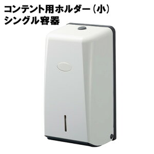 【ポイント3倍 期間限定】【個人様購入可能】● 十光 シート トイレット ペーパー 用 ホルダー (小) コンテント シングル容器 (D-200) 送料無料 77390