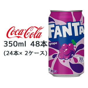 【個人様購入可能】● コカ・コーラ ファンタ グレープ 缶 350ml 48本 (24本×2ケース) FANTA grape 送料無料 46220