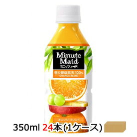 【個人様購入可能】●コカ・コーラ ミニッツメイド ( Minute Maid ) オレンジブレンド 350ml PET×24本 (1ケース) 送料無料 46111