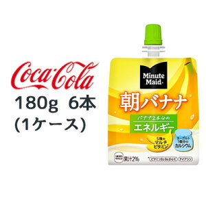 【個人様購入可能】● コカ・コーラ ミニッツメイド 朝 バナナ 180g パウチ 6本 (1ケース) Minute Maid エネルギー 送料無料 47857