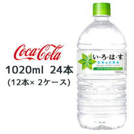 【期間限定 大特価 値下げ中】 【個人様購入可能】●コカ・コーラ い・ろ・は・す天然水 1020ml PET ×24本 (12本×2ケース) 送料無料 46182