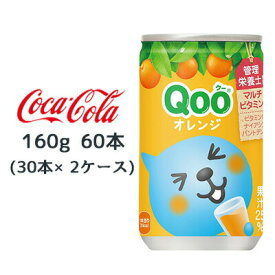 【個人様購入可能】● コカ・コーラ ミニッツメイド クー オレンジ 缶 160g 60本( 30本×2ケース) Qoo 送料無料 46327