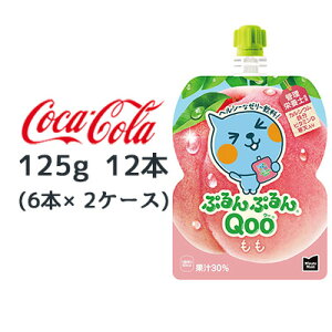 【個人様購入可能】● コカ・コーラ ミニッツメイド ぷるんぷるん Qoo もも 125g パウチ 12本 (6本×2ケース) Minute Maid クー 送料無料 47873