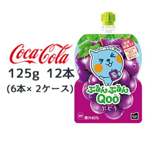 【個人様購入可能】● コカ・コーラ ミニッツメイド ぷるんぷるん Qoo ぶどう 125g パウチ 12本 (6本×2ケース) Minute Maid クー 送料無料 46237