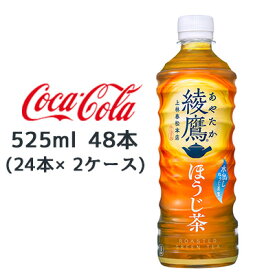 【期間限定 大特価 値下げ中】【個人様購入可能】●コカ・コーラ 綾鷹 ほうじ茶 525ml PET×48本 (24本×2ケース) 送料無料 47170