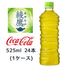 【個人様購入可能】● コカ・コーラ 綾鷹 ラベルレス 525ml PET 24本(1ケース) あやたか 上林春松本店 ゼロカロリー 緑茶 送料無料 47467