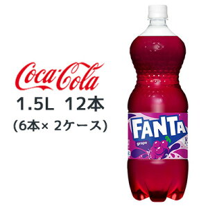 y|Cg3{ Ԍzyllw\z RJER[ t@^ O[v PET 1.5L 12{ (6{×2P[X) FANTA grape  46341