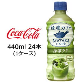 【個人様購入可能】●コカ・コーラ 綾鷹カフェ 抹茶 ラテ PET 440ml ×24本 ( 1ケース ) 送料無料 47525