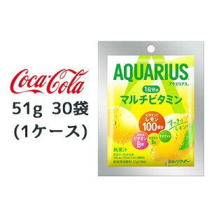 【個人様購入可能】●コカ・コーラ アクエリアス 1日分のマルチビタミン パウダー 51g 30袋(1ケース) AQUARIUS レモンフレーバー 送料無料 47533