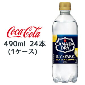 【ポイント3倍 期間限定】【個人様購入可能】● コカ・コーラ アイシー・スパーク フロム カナダドライ レモン PET 490ml 24本 (1ケース) CANADA DRY 無糖 LEMON 送料無料 47570