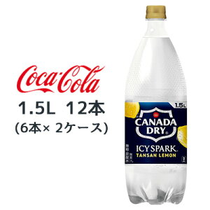 【ポイント3倍 期間限定】【個人様購入可能】● コカ・コーラ アイシー・スパーク フロム カナダドライ レモン PET 1.5L 12本 (6本×2ケース) CANADA DRY 無糖 LEMON 送料無料 47578