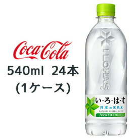 【期間限定 大特価 値下げ中】【個人様購入可能】●コカ・コーラ いろはす ( い・ろ・は・す ) 天然水 540ml × 24本 (1ケース) 送料無料 47666