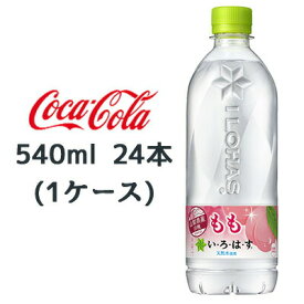 【期間限定 大特価 値下げ中】【個人様購入可能】●コカ・コーラ いろはす ( い・ろ・は・す ) もも 540ml × 24本 (1ケース) 送料無料 47663