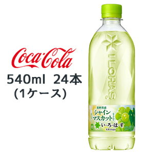 【個人様購入可能】● コカ・コーラ い・ろ・は・す シャインマスカット 540ml PET 24本 (1ケース) 長野県産 天然水使用 ILOHAS 送料無料 47664