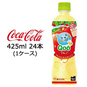 【ポイント3倍 期間限定】【個人様購入可能】●コカ・コーラ ミニッツメイド ( Minute Maid ) Qoo クー りんご 425ml PET ×24本 (1ケース) 送料無料 47678