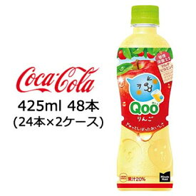 【個人様購入可能】●コカ・コーラ ミニッツメイド ( Minute Maid ) Qoo クー りんご 425ml PET ×48本 (24本×2ケース) 送料無料 47683