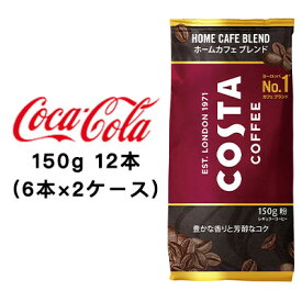 【個人様購入可能】●コカ・コーラ コスタコーヒー ホームカフェ ブレンド 150g 粉 ×12本 (6本×2ケース) 送料無料 47738