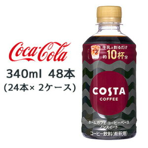 y3%OFF Ԍzyllw\z RJER[ RX^R[q[ z[JtF R[q[x[X mXC[g 340ml PET 48{( 24{×2P[X) COSTA COFFEE ߃^Cv  47753