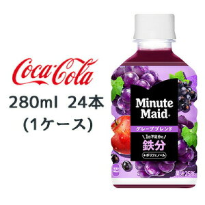 y3%OFF Ԍzyllw\z RJER[ ~jbcCh O[vuh S 280ml PET 24{(1P[X) Minute Maid  47707