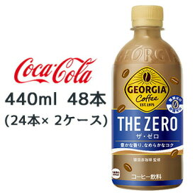 【個人様購入可能】●コカ・コーラ ジョージア ザ・ゼロ 440ml PET 48本 ( 24本×2ケース) GEORGIA THE ZERO コーヒー 送料無料 47767