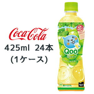 【個人様購入可能】●コカ・コーラ ミニッツメイド クー 白ぶどう 425ml PET 24本 (1ケース) QOO 送料無料 47763