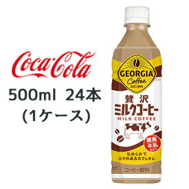 【個人様購入可能】●コカ・コーラ ジョージア 贅沢ミルクコーヒー 500ml PET 24本(1ケース) GEORGIA MILK COFFEE 送料無料 47775