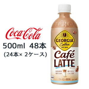 【個人様購入可能】● コカ・コーラ ジョージア カフェラテ 500ml PET 48本 (24本×2ケース) GEORGIA Coffee Cafe LATTE 北海道産生クリーム 送料無料 47821