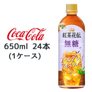 【個人様購入可能】● コカ・コーラ 紅茶花伝 無糖 アールグレイ アイスティー 650ml PET 24本 (1ケース) earl gray 送料無料 47828