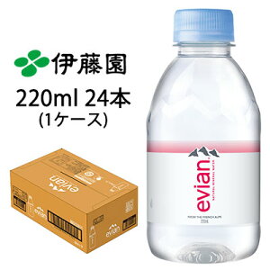 【個人様購入可能】 伊藤園 エビアン 220ml PET 24本(1ケース) evian ミネラルウォーター 硬水 送料無料 43491
