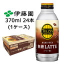 【楽天スーパーSALE 半額 超目玉】 【個人様購入可能】 伊藤園 タリーズ ( TULLY'S ) バリスタ 無糖 ラテ ( BARISTA'S 無糖 LATTE ) 370ml ボトル缶 24本 (1ケース) コーヒー 飲料 送料無料 49920