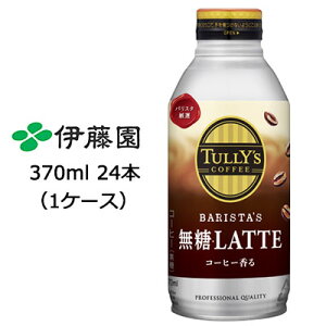 y3%OFF Ԍzyllw\z ɓ ^[Y ( TULLY'S ) oX^  e ( BARISTA'S  LATTE ) 370ml {g 24{ (1P[X)  49920