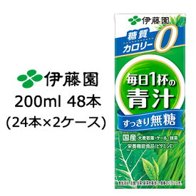 【個人様購入可能】 伊藤園 ごくごく 飲める 毎日1杯の 青汁 無糖 200ml 紙パック 48本 (24本×2ケース) 送料無料 49925