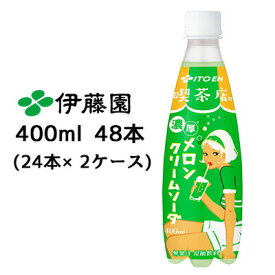 【個人様購入可能】伊藤園 喫茶店の 濃厚 メロン クリームソーダ 400ml PET 48本( 24本×2ケース) レトロデザイン 送料無料 43450